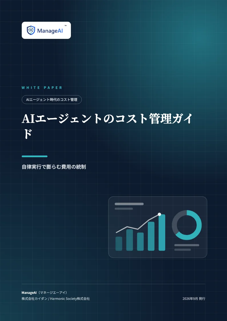 AIエージェントのコスト管理ガイドの表紙