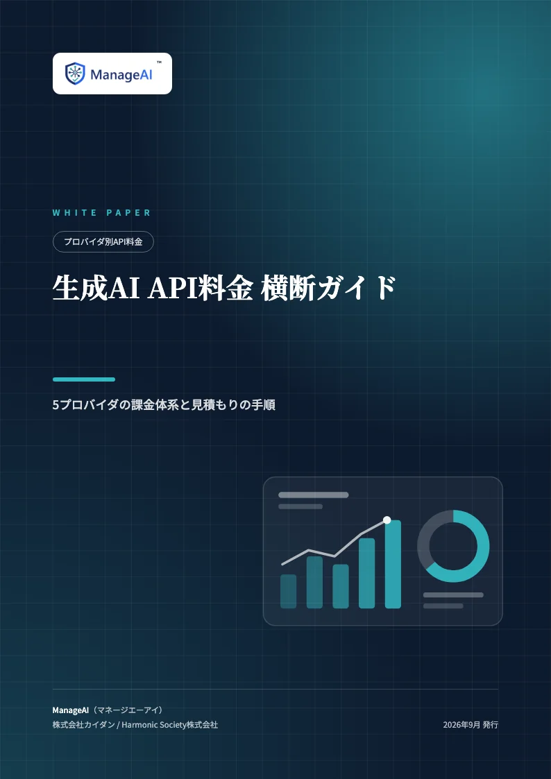 生成AI API料金 横断ガイドの表紙