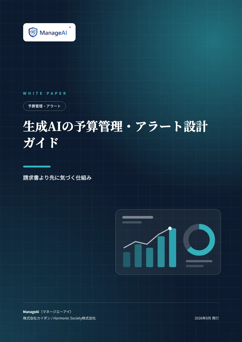 生成AIの予算管理・アラート設計ガイドの表紙