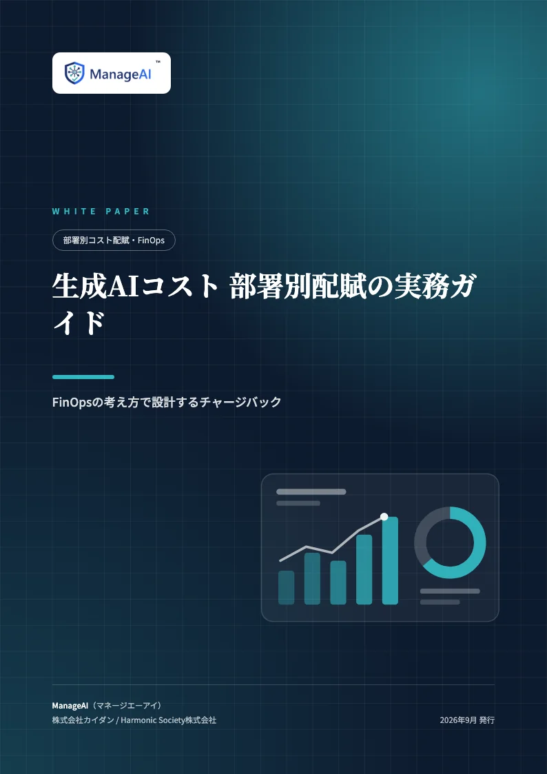 生成AIコスト 部署別配賦の実務ガイドの表紙