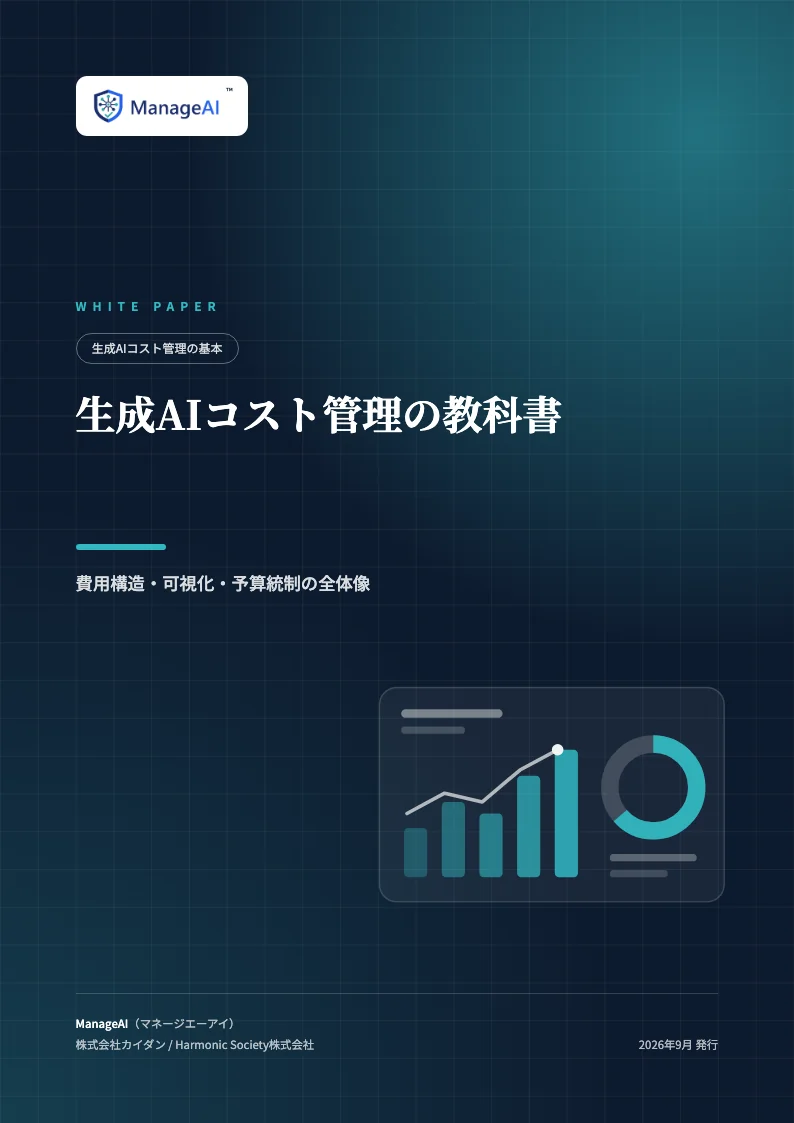 生成AIコスト管理の教科書の表紙