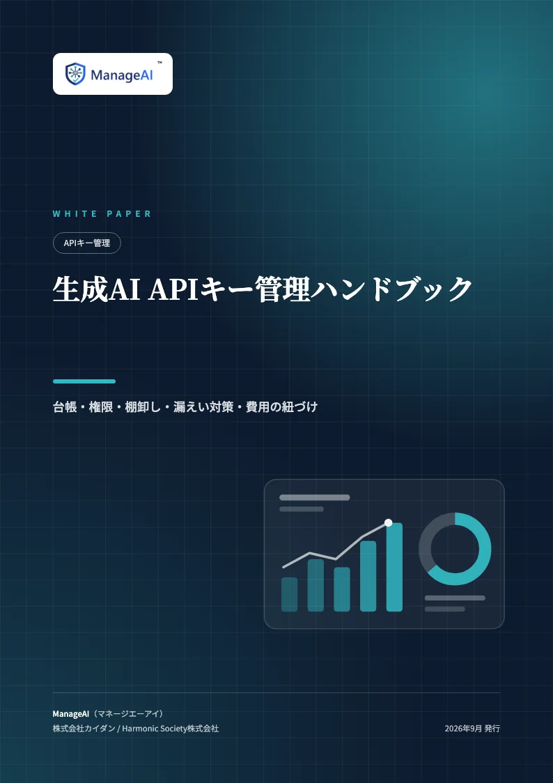 生成AI APIキー管理ハンドブックの表紙