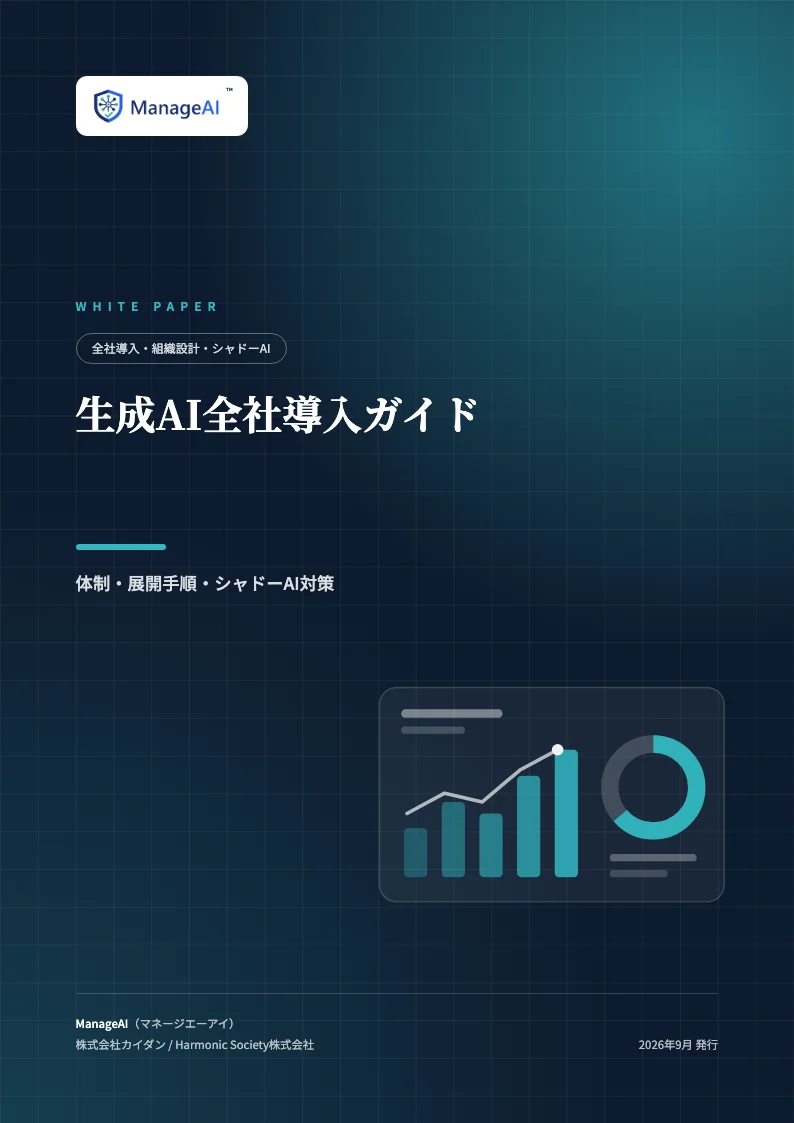 生成AI全社導入ガイドの表紙