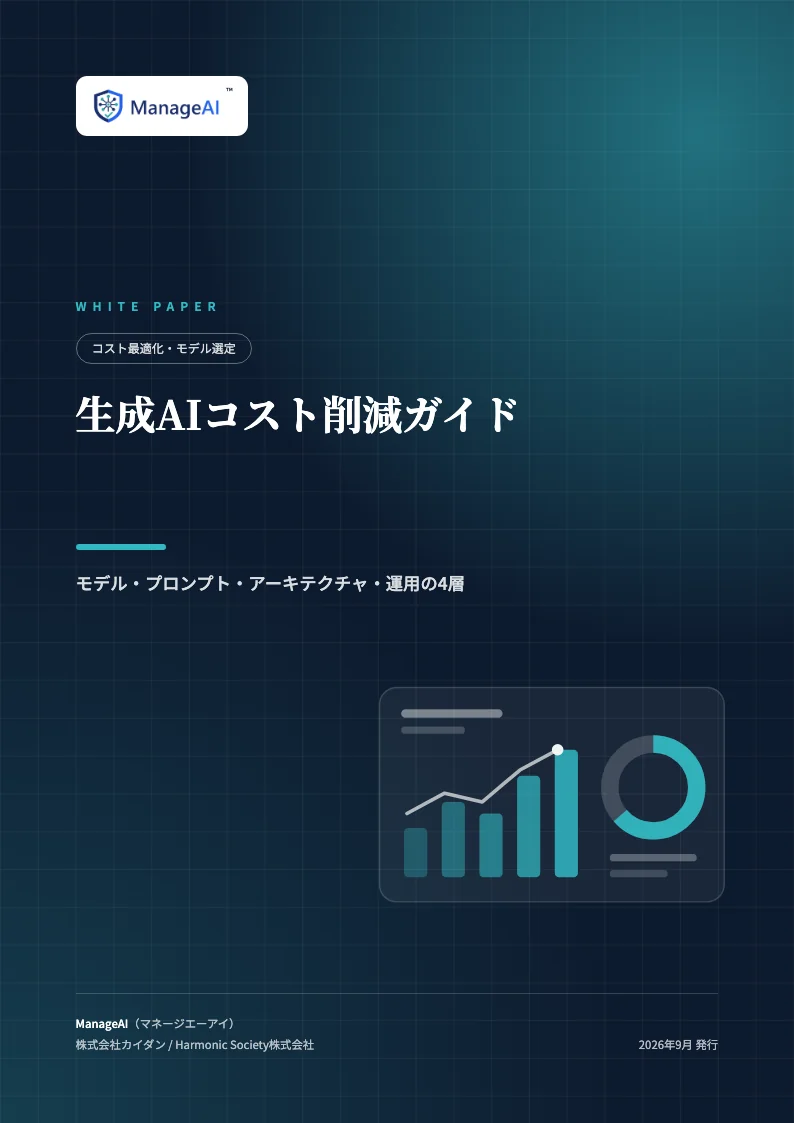 生成AIコスト削減ガイドの表紙