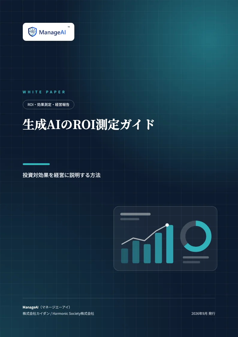 生成AIのROI測定ガイドの表紙