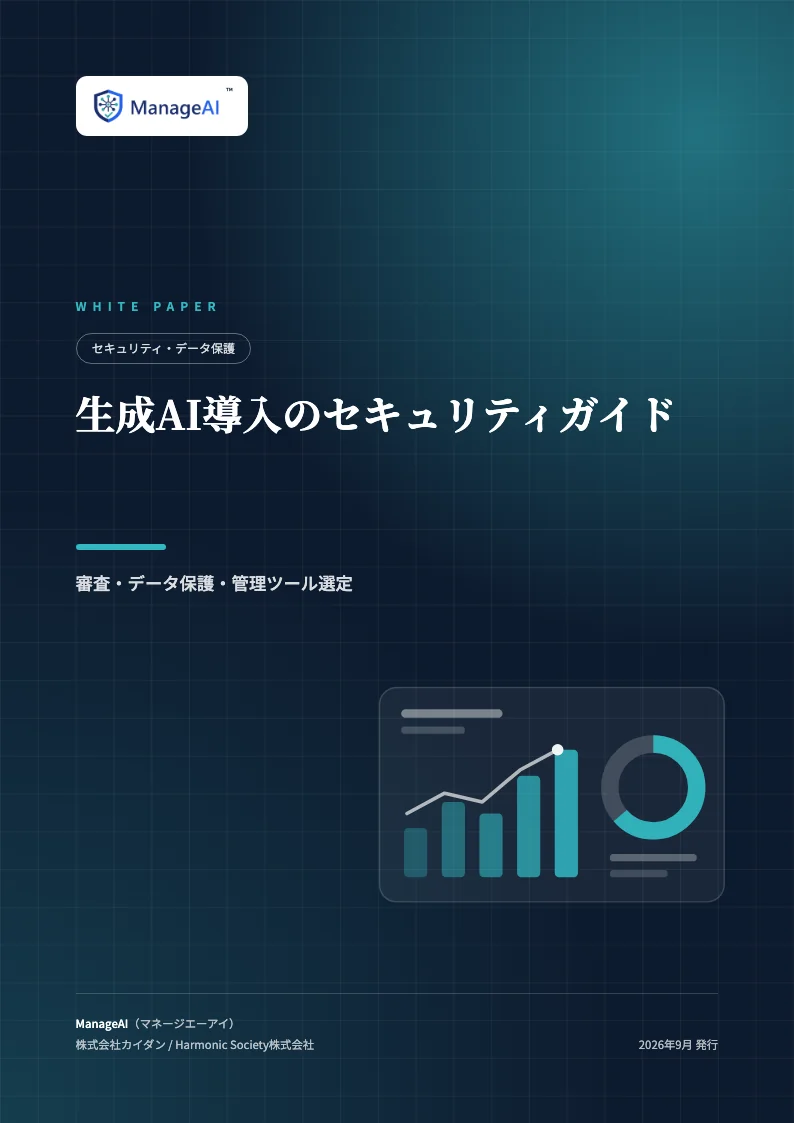 生成AI導入のセキュリティガイドの表紙