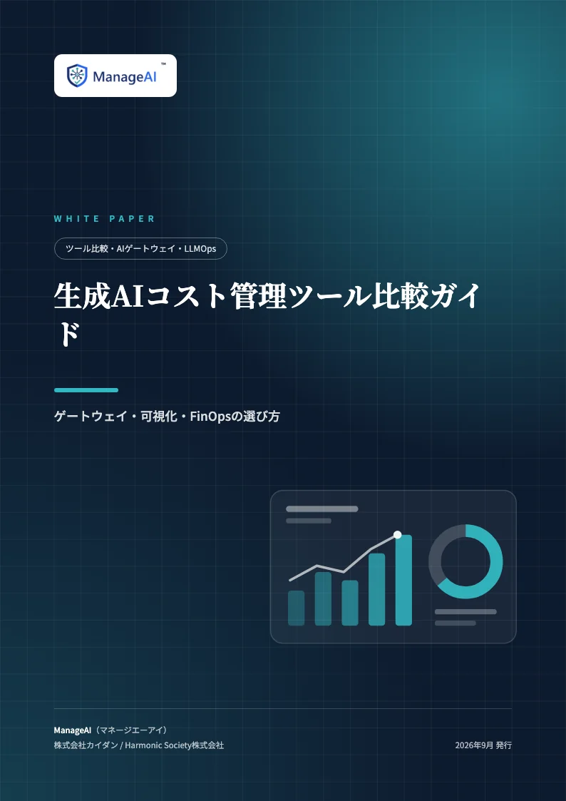 生成AIコスト管理ツール比較ガイドの表紙